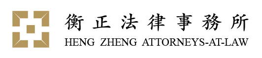 恆正法律事務所