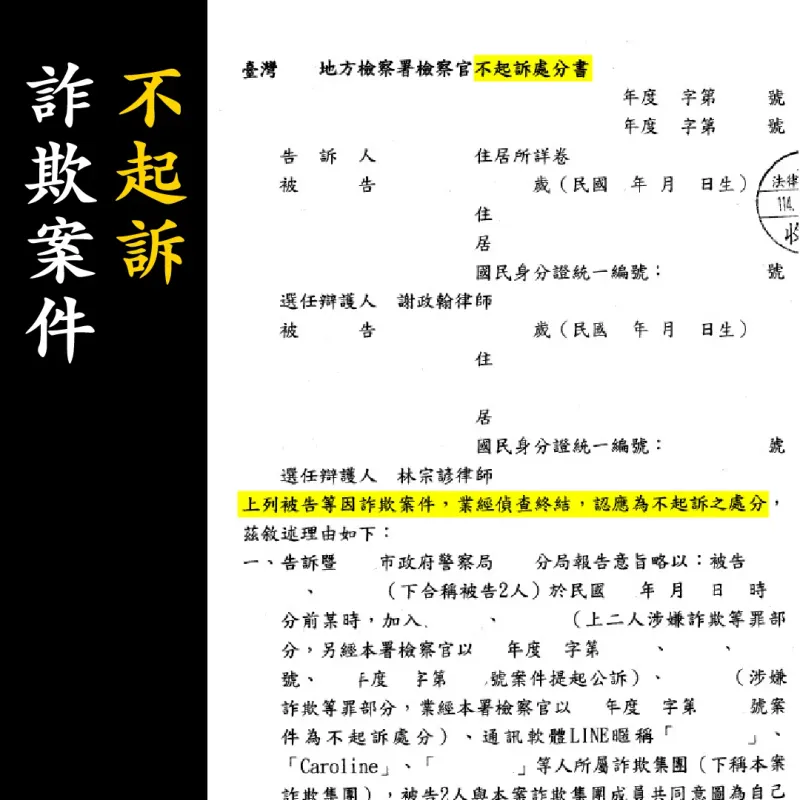 不起訴處分書（已遮蔽個資）圖檔 1