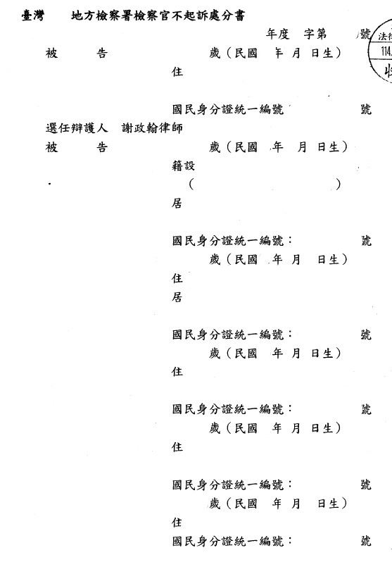 不起訴處分書(已遮蔽個資)圖檔 1