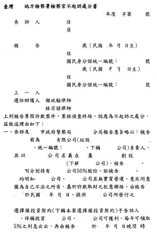 不起訴處分書（已遮蔽個資）圖檔 1