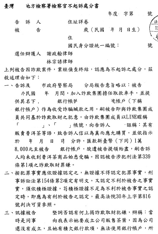 不起訴處分書(已遮蔽個資)圖檔 1