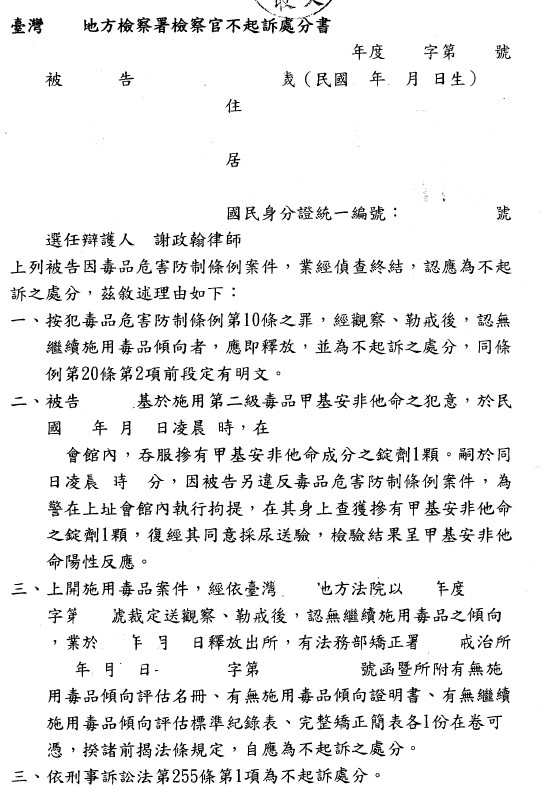 不起訴處分書(已遮蔽個資)圖檔 1