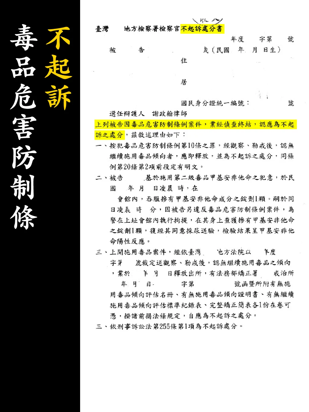 不起訴處分書（已遮蔽個資）