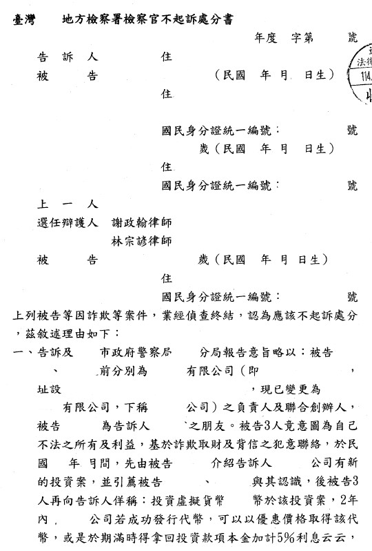 不起訴處分書（已遮蔽個資）圖檔 1