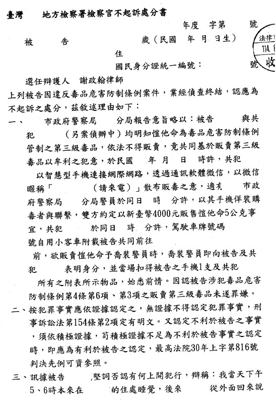 不起訴處分書(已遮蔽個資)圖檔 1
