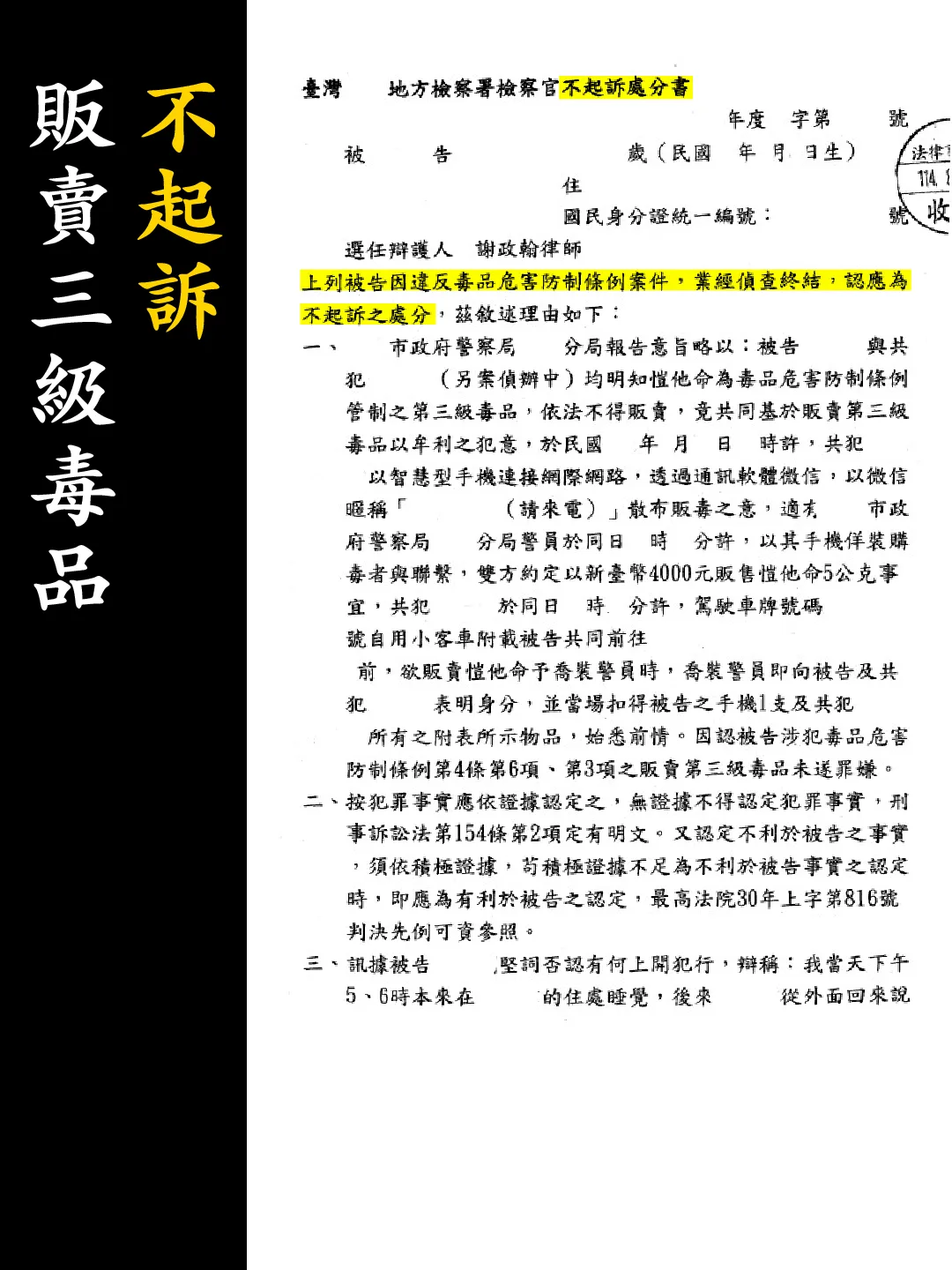 不起訴處分書（已遮蔽個資）