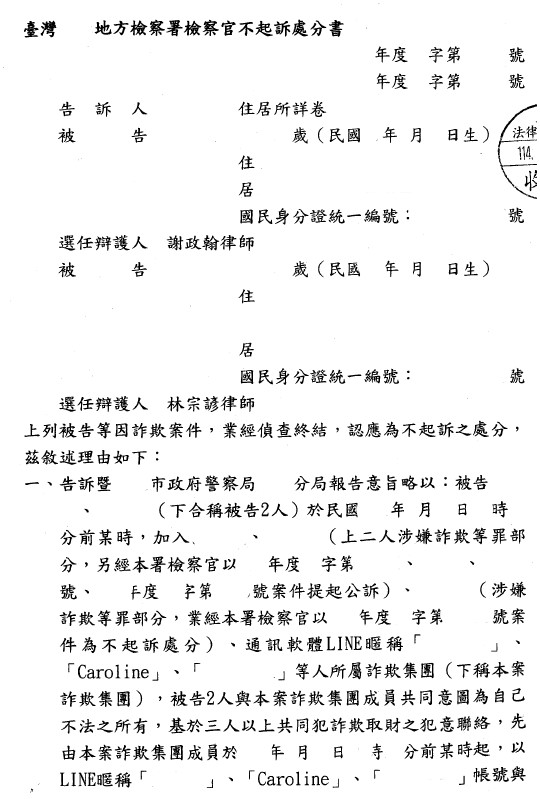 不起訴處分書（已遮蔽個資）圖檔 1