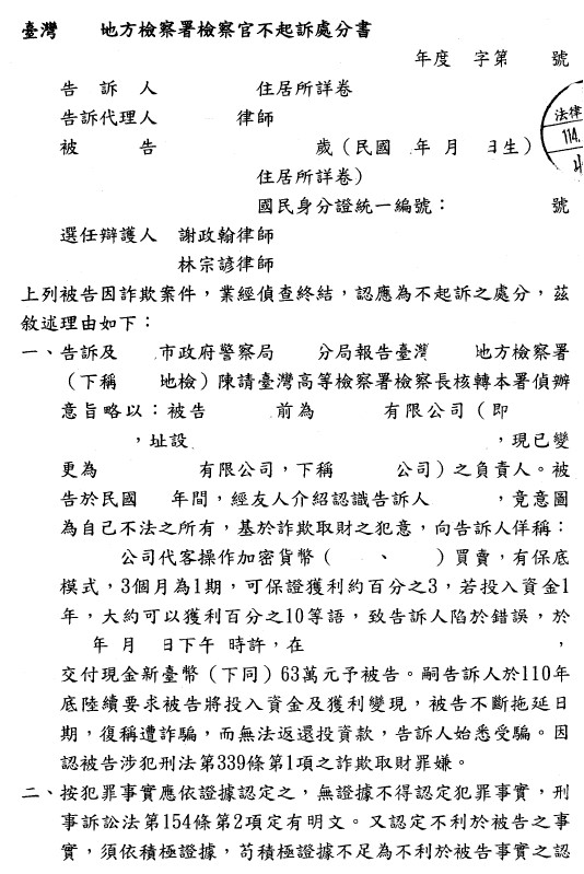 不起訴處分書（已遮蔽個資）圖檔 1