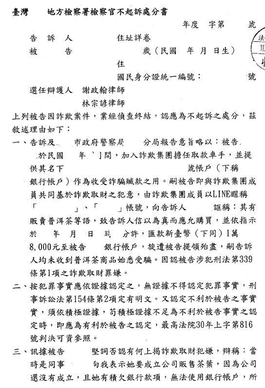 不起訴處分書（已遮蔽個資）圖檔 1