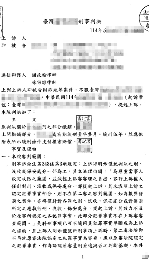 判決書（已遮蔽個資）圖檔 1