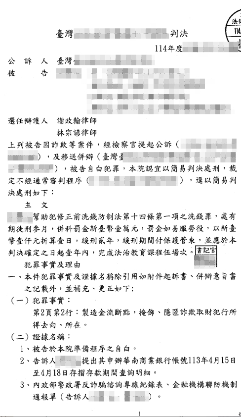 判決書（已遮蔽個資）圖檔 1