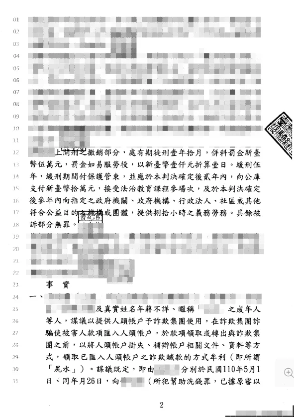 判決書（已遮蔽個資）圖檔 2